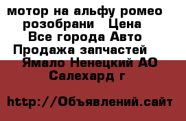 мотор на альфу ромео 147  розобрани › Цена ­ 1 - Все города Авто » Продажа запчастей   . Ямало-Ненецкий АО,Салехард г.